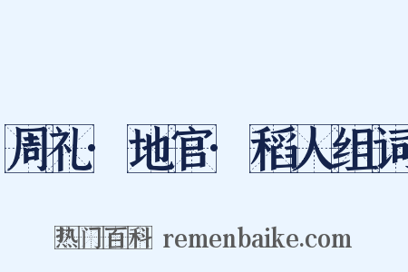 周礼·地官·稻人组词是什么意思的图片